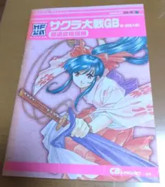 サクラ大戦GB 公式ガイドブック