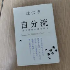 自分流 : 光る個性の道を行く