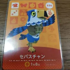 あつまれどうぶつの森　amiiboカード　セバスチャン