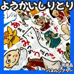 【完成品】ようかいしりとり パネルシアター 歌 しかけ 保育教材