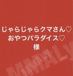 じゃらじゃらクマさん♡おやつパラダイス♡様
