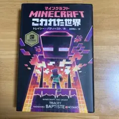 マインクラフト こわれた世界
