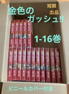 金色のガッシュ‼︎ 1-16巻セット売り