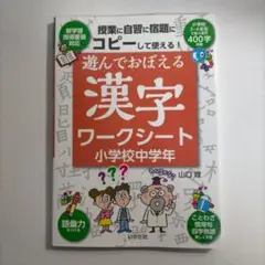 遊んでおぼえる漢字ワークシート 小学校中学年