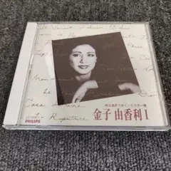 206 金子由香利 時は過ぎてゆく、ミラボー橋 CD