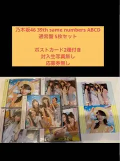 乃木坂46 39th same numbers ABCD 通常盤 5枚セット