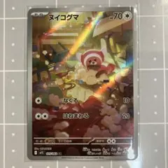 ヌイコグマ　AR ポケモンカード