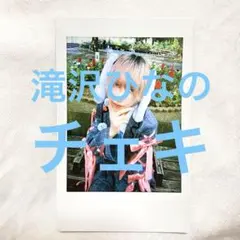 滝沢ひなの チェキ