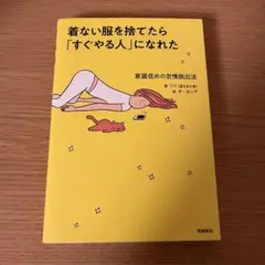 着ない服を捨てたら「すぐやる人」になれた