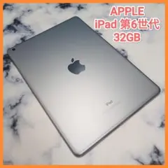 iPad 第6世代 32GB バッテリー容量 97%