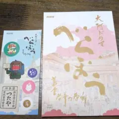 大河ドラマ　べらぼう　非売品ノートとシール