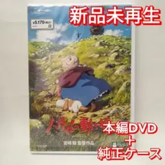 新品未再生　ハウルの動く城　デジタルリマスター版　本編　DVD