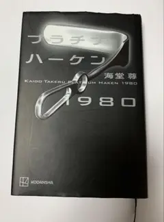 プラチナハーケン 1980 海堂尊　(送料込み)