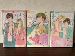 おはよう、おやすみ、あいしてる。 1〜3