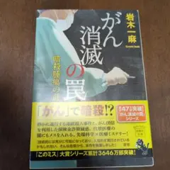がん消滅の罠 暗殺腫瘍の謎