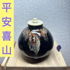 茶道具　平安　万代喜山造　瓢茶入　袱紗付　共箱　V　R6451 2025年最新】万代喜山の人気アイテム - メルカリ