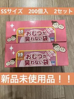 おむつが臭わない袋 SSサイズ 200枚入り　2セット