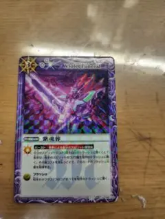 【中古】バトスピ　紫魂葬