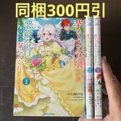 芋くさ令嬢ですが悪役令息を助けたら気に入られました 1から3