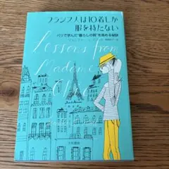 フランス人は10着しか服を持たない