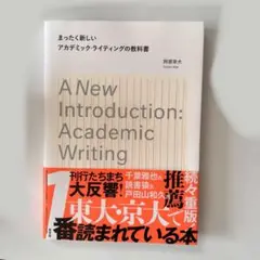 【美品】まったく新しいアカデミック・ライティングの教科書　阿部幸大