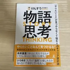 物語思考 「やりたいこと」が見つからなくて悩む人のキャリア設計術