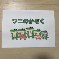 スケッチブックシアター ワニのかぞく　保育教材 イラスト素材 PDF A4