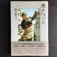 東チベット横断紀行　朝日教之