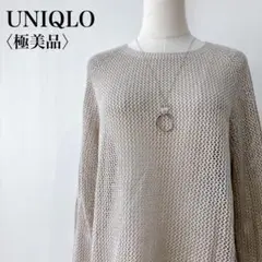 【極美品】　ユニクロ　３Dメッシュクルーネックセーターリネン混ライトグレー