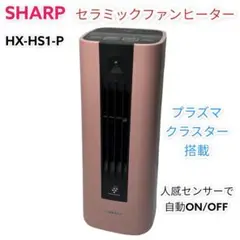【美品】SHARPセラミックファンヒーター HX-HS1-P 希少ピンク