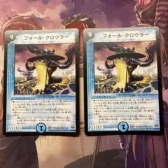 フォール・クロウラー 2枚セット