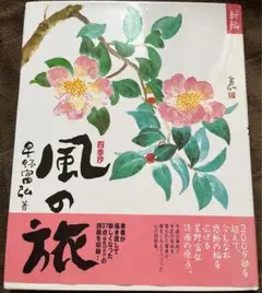 風の旅 星野富弘著　美品