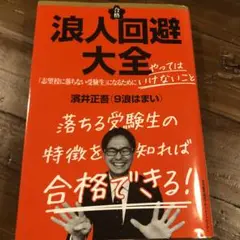 浪人回避大全 : 「志望校に落ちない受験生」になるためにやってはいけないこと
