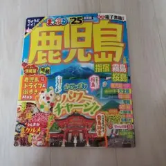 まっぷる 鹿児島 指宿・霧島・桜島'25