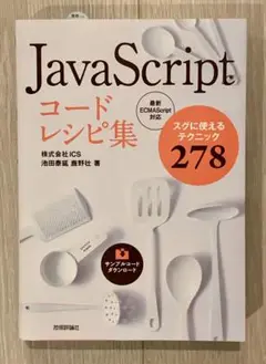 JavaScriptコードレシピ集 スグに使えるテクニック278