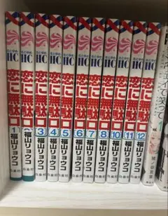 恋に無駄口 全12巻セット　少女漫画