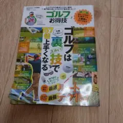 ゴルフお得技ベストセレクション