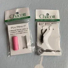 Chacott グリップキャップ 一個　ストリング黒一個