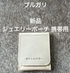 新品☆BVLGARI ブルガリ 携帯用 ジュエリーケース