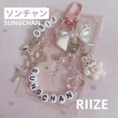 no.830 ♡ RIIZE ソンチャン　韓国ビーズキーホルダーオーダー　ライズ