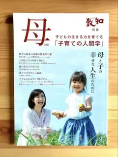 C❤️母　2021 致知　別冊　子育てのための人間学　母と子の幸せな人生のために