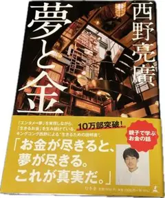 夢と金　西野亮介