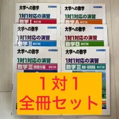 大学への数学 1対1対応の演習 新訂版 6冊セット