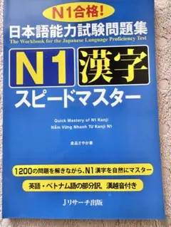 新品「日本語能力試験問題集 N1 スピードマスター漢字」 英語・ベトナム語