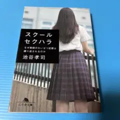 スクールセクハラ なぜ教師のわいせつ犯罪は繰り返されるのか