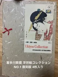 喜多川歌麿 浮世絵コレクション NO.1 復刻版 アート造形社　4枚入り