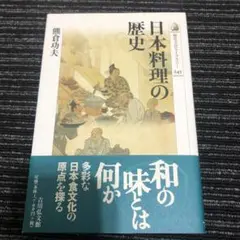 日本料理の歴史