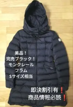 美品完売ブラック! モンクレール フラム ダウンコート サイズS相当