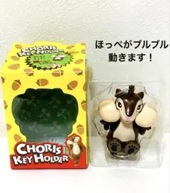 ほっぺたが動く　ちょリス　　キーホルダー
