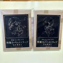 文豪ストレイドッグス ラバーストラップ 中島敦・太宰治